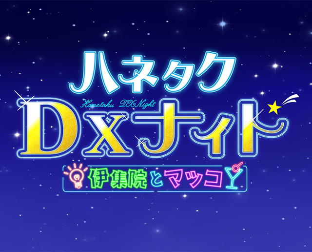 ハネタクDXナイト　～伊集院とマツコ～