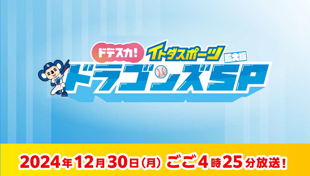 ドデスカ！イトダスポーツ拡大版 ドラゴンズSP | 2024年12月30日(月) 放送