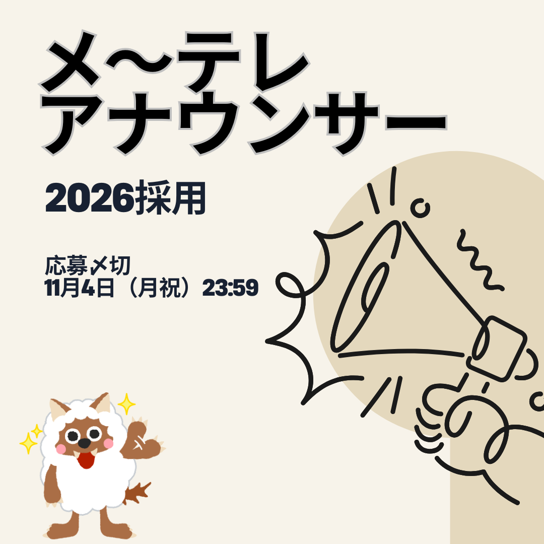 2026卒「総合職 アナウンスコース」採用 ～受付を終了いたしました - トピックス｜名古屋テレビ 【メ〜テレ】採用サイト