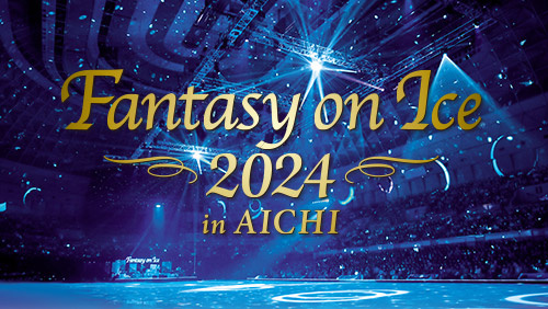夢の銀盤コラボ　Fantasy on Ice 2024 in AICHI