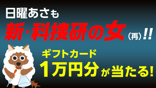 日曜あさも 新・科捜研の女(再)！ギフトカード1万円分が当たる！