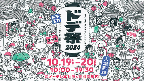 ドデ祭 2024