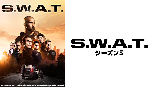 S.W.A.T.5 スワット シーズン5