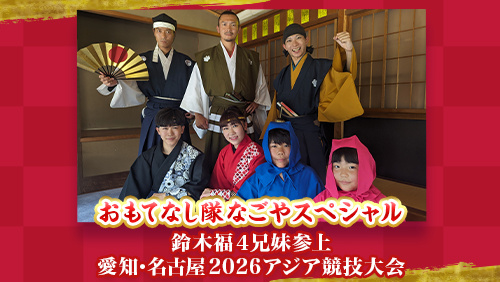 おもてなし隊なごやスペシャル 鈴木福4兄妹参上 愛知･名古屋2026アジア競技大会