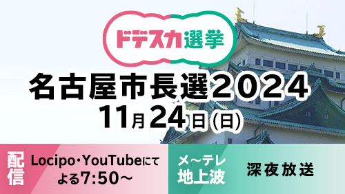 ドデスカ選挙 名古屋市長選2024