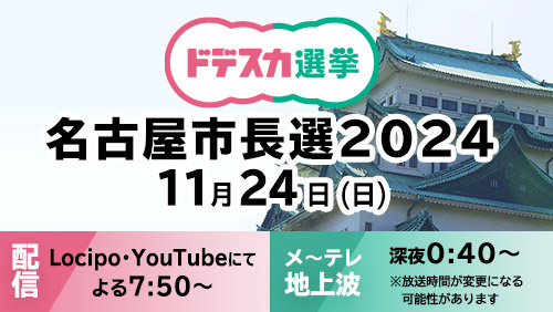 ドデスカ選挙 名古屋市長選2024