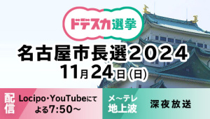 ドデスカ選挙  名古屋市長選2024