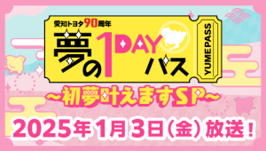 夢の1DAYパス