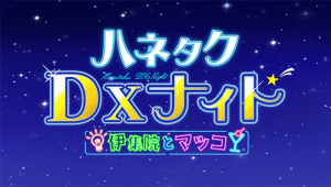 ハネタクDXナイト　～伊集院とマツコ～