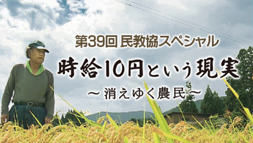 第39回民教協スペシャル「時給10円という現実～消えゆく農民～」