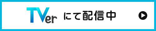 TVerにて配信中