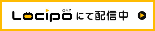 Locipoにて配信中