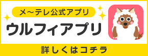 【メ～テレ公式アプリ】ウルフィアプリ