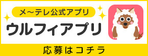 応募はウルフィアプリから