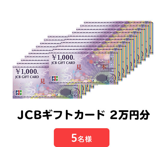 ＜A賞＞JCBギフトカード 2万円分　5名様