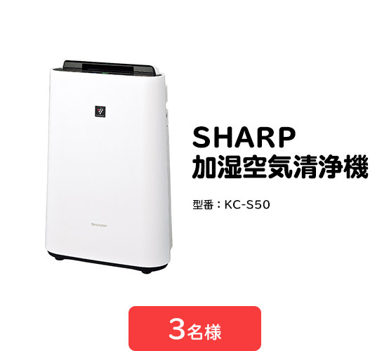 ＜A賞＞SHARP 加湿空気清浄機（型番：KC-S50）　3名様