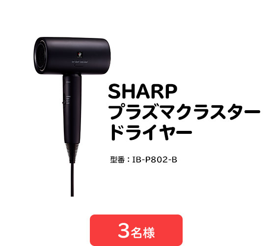 ＜A賞＞SHARP プラズマクラスタードライヤー（型番：IB-P802-B）　3名様