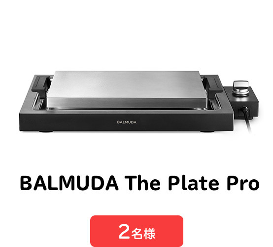 ＜A賞＞BALMUDA The Plate Pro　2名様