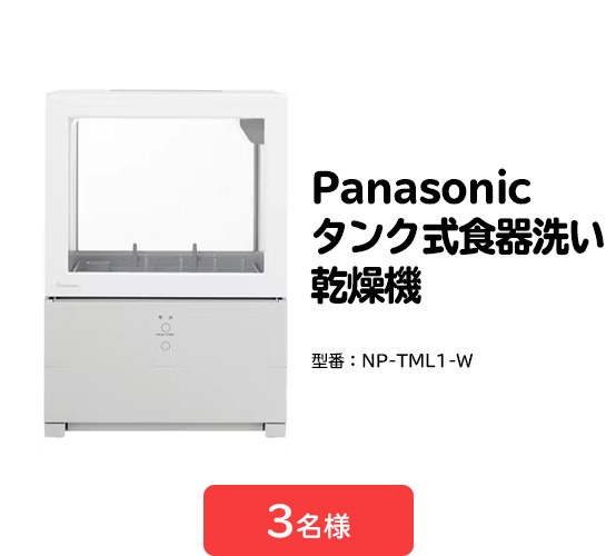 ＜A賞＞Panasonic　タンク式食器洗い乾燥機（型番：NP-TML1-W）　3名様