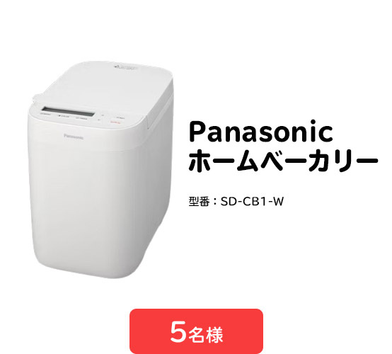 ＜A賞＞Panasonic　ホームベーカリー(型番：SD-CB1-W) 　5名様