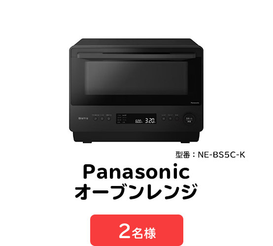 ＜A賞＞Panasonic　オーブンレンジ(型番：NE-BS5C-K) 　2名様