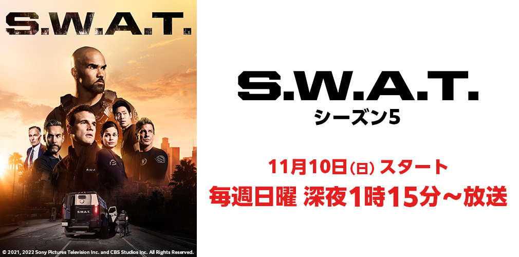 S.W.A.T.5 スワット シーズン5