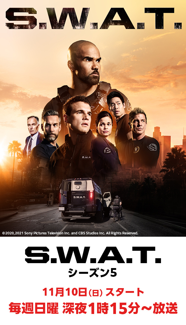 S.W.A.T.5 スワット シーズン5