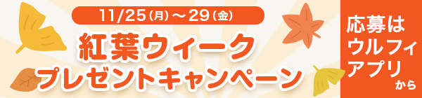 紅葉ウィーク プレゼントキャンペーン