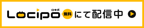 Locipo（無料）にて配信中