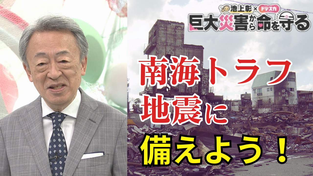 池上彰×ドデスカ 巨大災害から命を守る ～南海トラフ地震に備えよう！