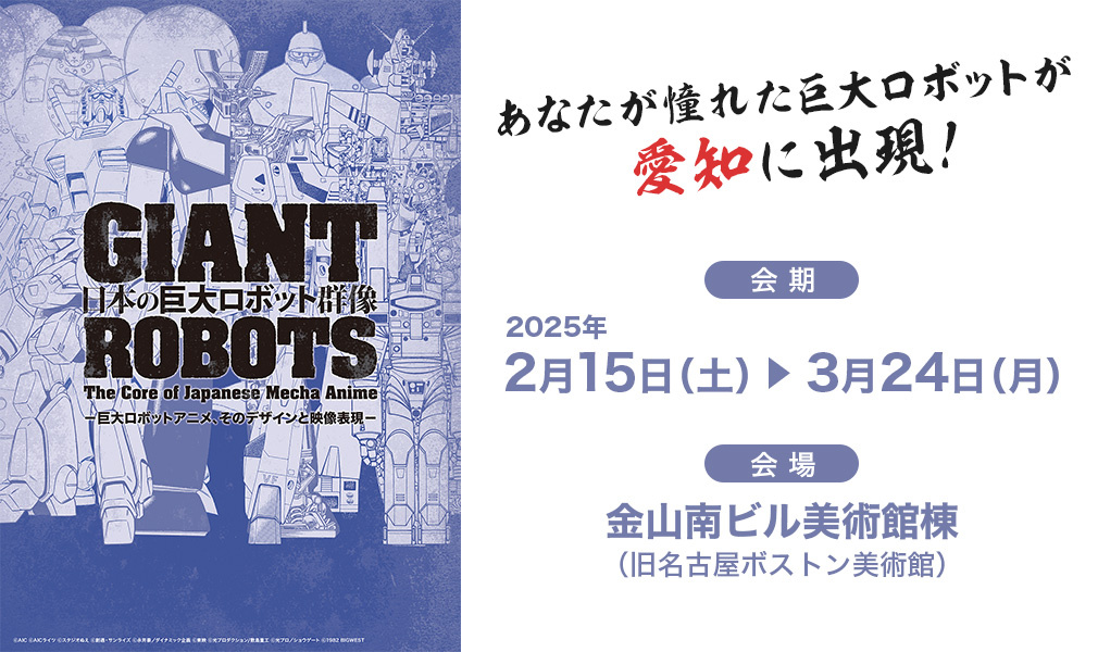 GIANT ROBOTS 日本の巨大ロボット群像 愛知