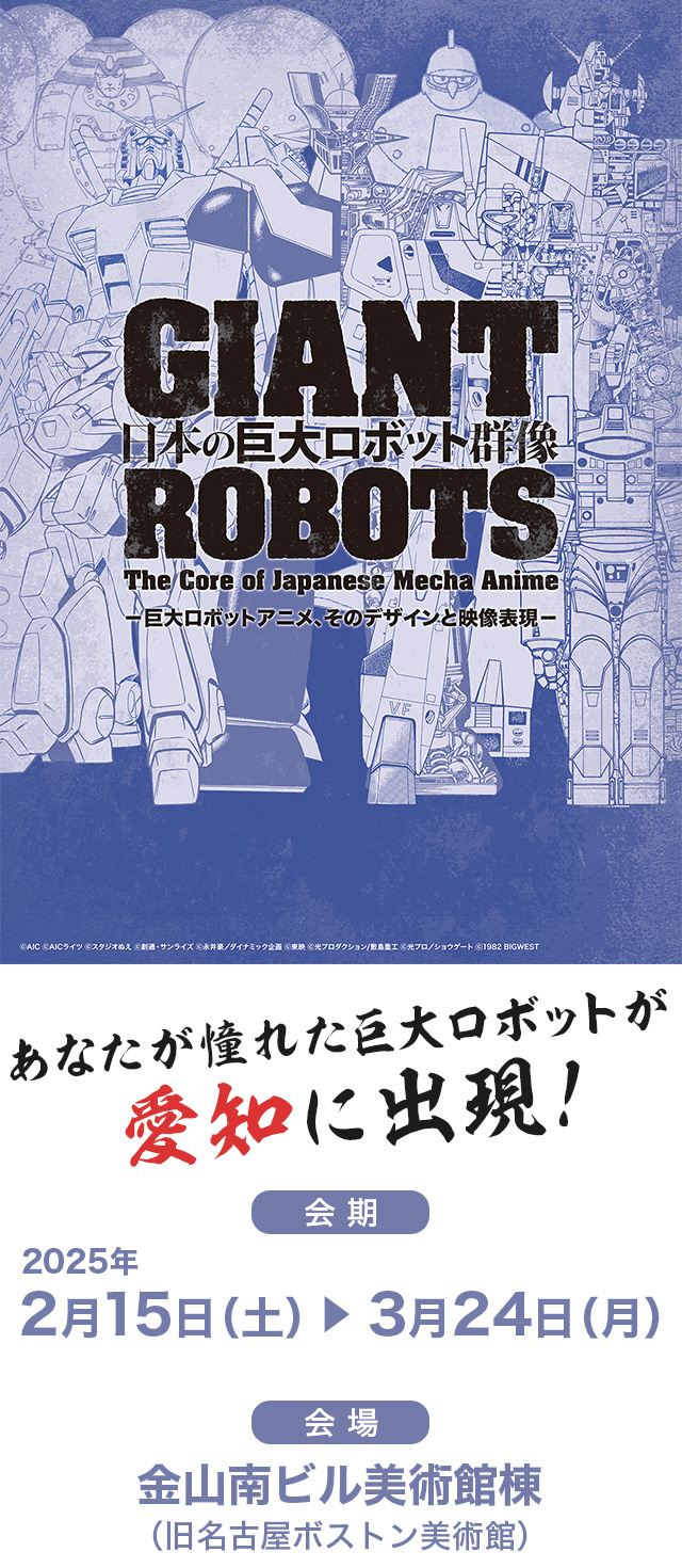 GIANT ROBOTS 日本の巨大ロボット群像 愛知