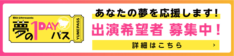 夢の1DAYパス出演希望者募集中！