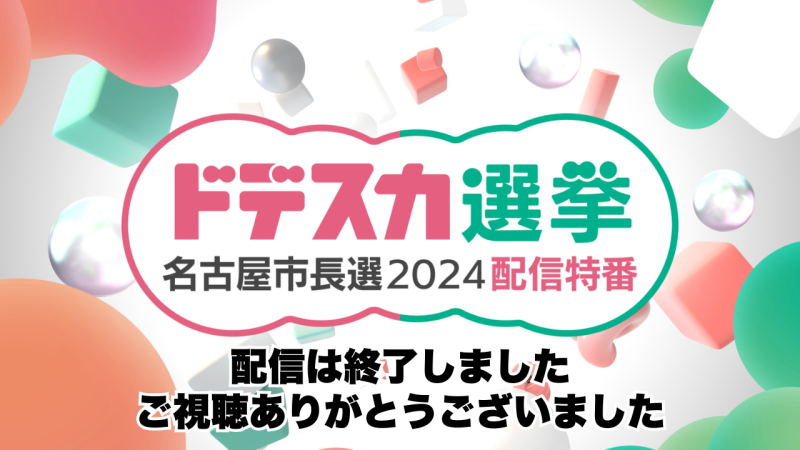 配信は終了しました　ご視聴ありがとうございました