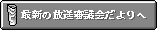 細心の放送審議会だよりへ