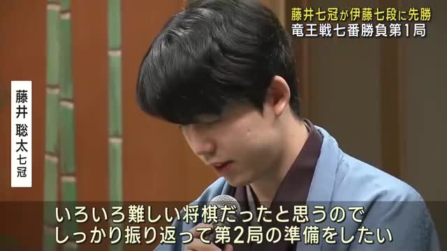 竜王戦七番勝負第1局 愛知県瀬戸市出身の藤井聡太七冠が白星スタート