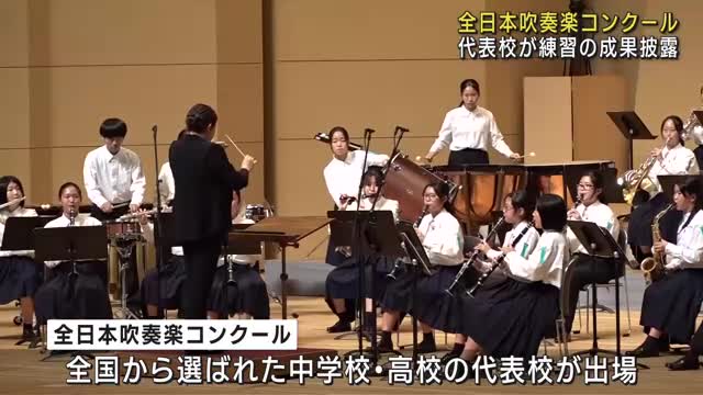 名古屋で全日本吹奏楽コンクール 全国からの代表校が練習の成果を競う