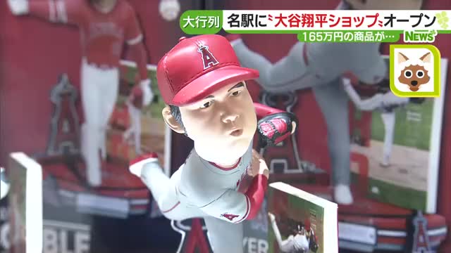 大谷翔平グッズ集めた特設ショップ レア商品目当てに行列 サプライズ