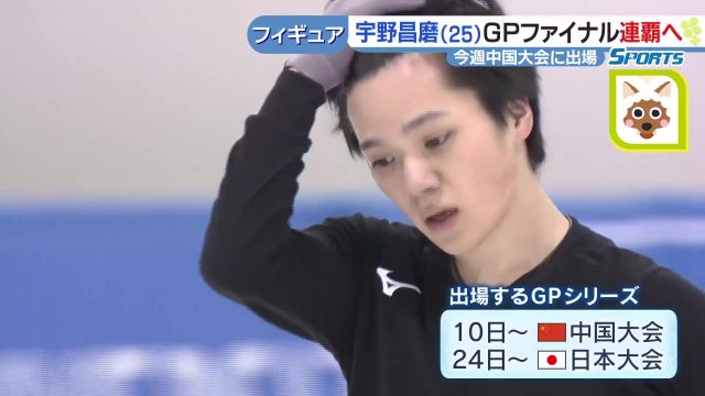 フィギュア宇野昌磨選手 今季のテーマは「自己満足」 GPシリーズ中国