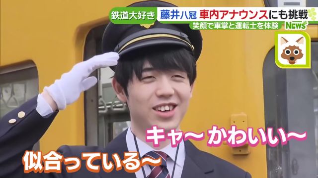 藤井聡太八冠、「ことでん」で車内アナウンス体験 線路脇のファンからは「キャ～かわいい～」- 名古屋テレビ【メ～テレ】