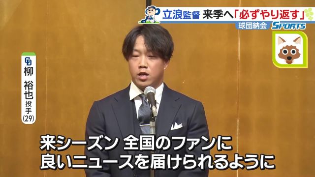 立浪和義監督が来シーズンの巻き返し誓う「このまま終わるわけにはいかない」 ドラゴンズ球団納会- 名古屋テレビ【メ～テレ】