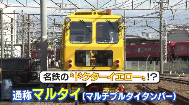 名鉄の黄色い列車「マルタイ」 ダイヤは非公開、異常がないか調べる特殊車両 深夜作業に密着- 名古屋テレビ【メ～テレ】