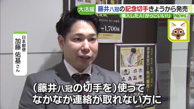 藤井聡太八冠の記念切手が発売「藤井先生の魅力が、1枚のシートにちりばめられている」- 名古屋テレビ【メ～テレ】