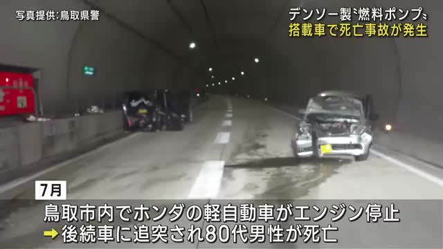 約380万台リコール デンソー製燃料ポンプ 搭載車で死亡事故- 名古屋テレビ【メ～テレ】