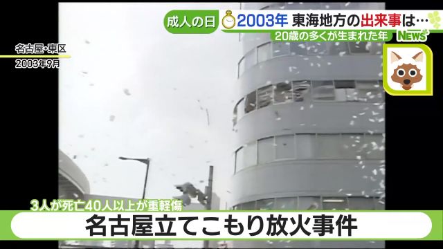 8日は「成人の日」20歳の若者たちの多くが生まれた2003年はどんな1年？東海地方の出来事は？- 名古屋テレビ【メ～テレ】