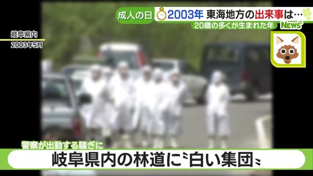 8日は「成人の日」20歳の若者たちの多くが生まれた2003年はどんな1年？東海地方の出来事は？- 名古屋テレビ【メ～テレ】