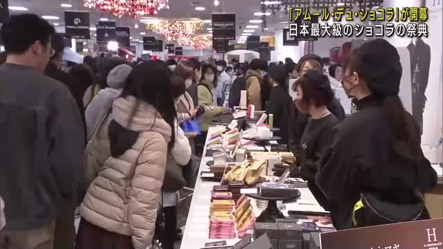 日本最大級のショコラの祭典 「アムール・デュ・ショコラ」が開幕 開店