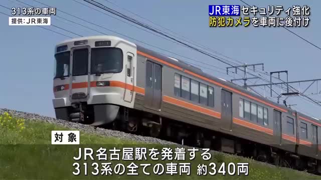 ＪＲ東海 名古屋駅発着の在来線の一部車両に防犯カメラを後付け設置 