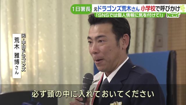 元ドラゴンズ・荒木雅博さんが一日警察署長 小学校でSNSなどの正しい ...