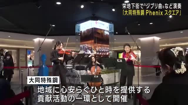 栄地下街の「大同特殊鋼 Phenix スクエア」でミニコンサートを開催- 名古屋テレビ【メ～テレ】